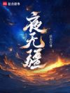 夜无疆